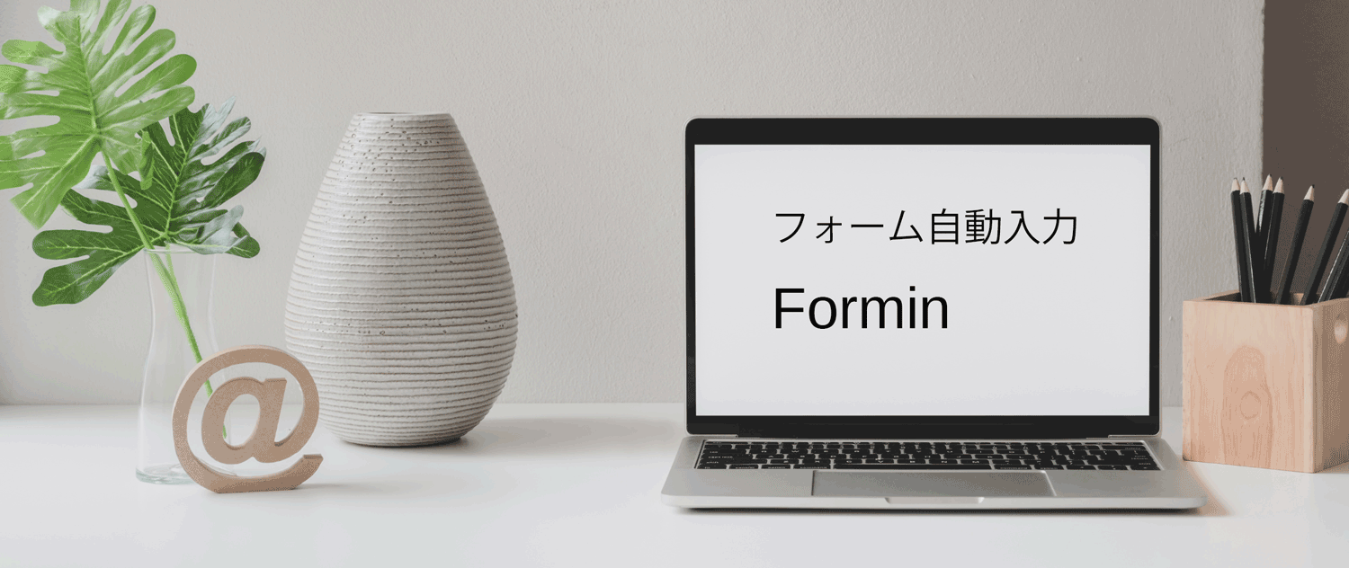 Forminを使った時のフォーム表示