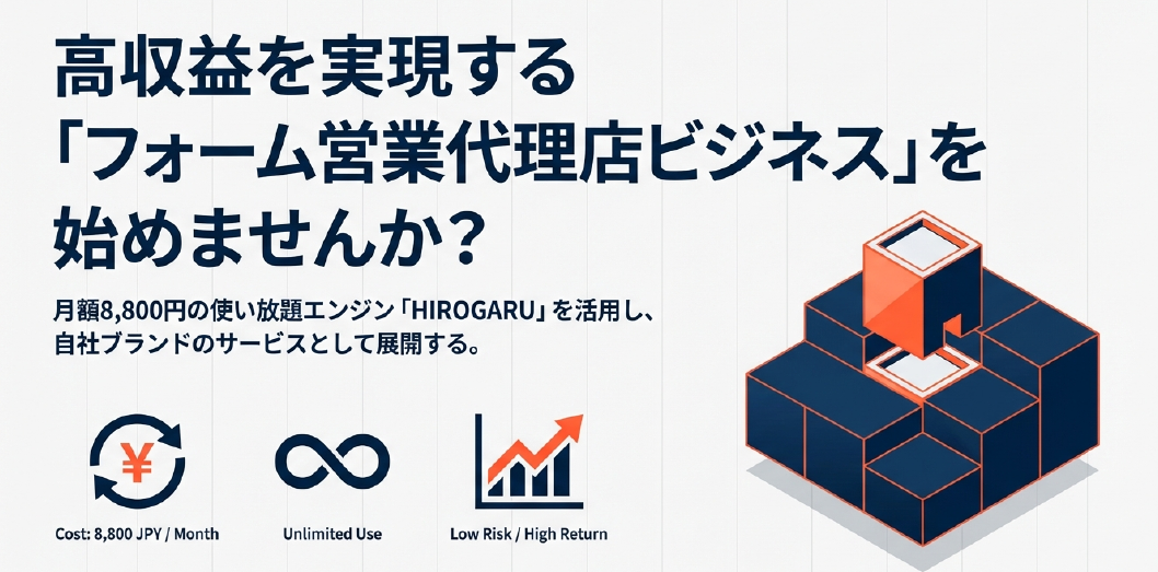 高収益を実現するフォーム営業代理店ビジネス