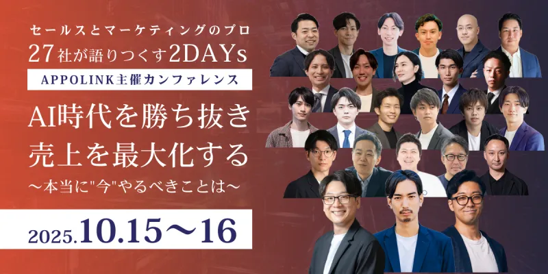 新時代の営業を提案するEmooove、『APPOLINKカンファレンス - AI時代を勝ち抜き、売上を最大化する』を10月15日（火）・16日（水）にオンラインで共催