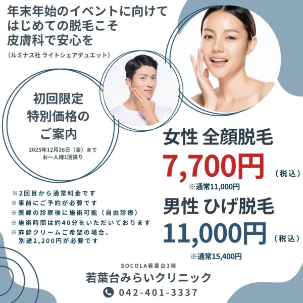 医療法人社団翔和仁誠会 若葉台みらいクリニック「女性全顔脱毛・男性ひげ脱毛(ルミナス社ライトシェアデュエット)」を12月26日(金)まで特別価格でご案内