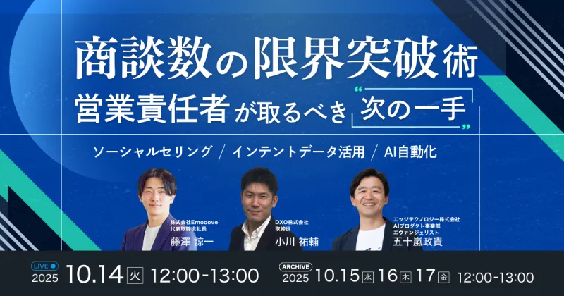 新時代の営業を提案するEmooove、『商談数の限界突破術 営業責任者が取るべき"次の一手"』セミナーのアーカイブ動画を公開