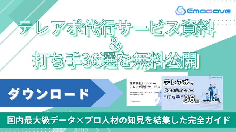 新時代の営業を提案するEmooove、『テレアポ代行サービス資料』『テレアポで成果を出すための施策36選』2点セットを無料公開