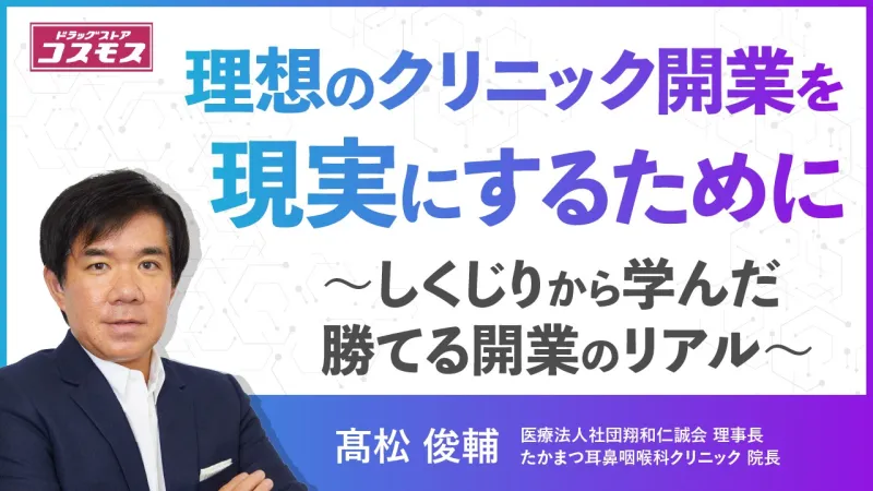 医療法人社団翔和仁誠会 理事長 髙松俊輔 登壇オンラインセミナーがYouTubeにて公開