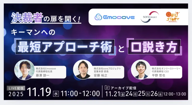 新時代の営業を提案するEmooove、『決裁者の扉を開く！キーマンへの「最短アプローチ術」と「口説き方」』を11月19日（水）にオンラインで共催