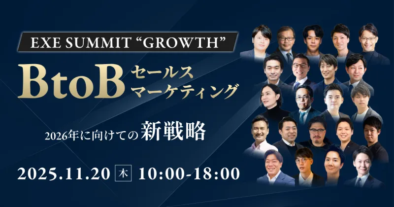 新時代の営業を提案するEmooove、11月20日開催の無料カンファレンス『EXE SUMMIT "GROWTH"』にスポンサーとして参加