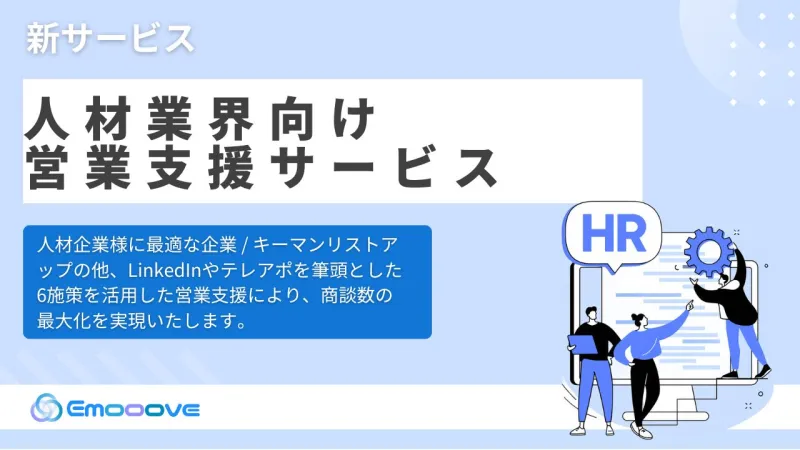 新時代の営業を提案するEmooove、『人材業界向け営業支援サービス』を正式リリース