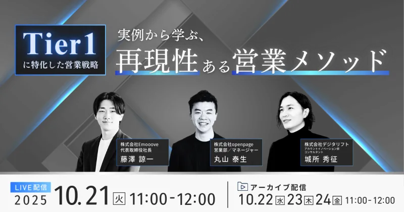 新時代の営業を提案するEmooove、『Tier1に特化した営業戦略 実例から学ぶ、再現性ある営業メソッド』セミナーのアーカイブ動画を公開