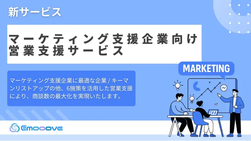 新時代の営業を提案するEmooove、『マーケティング支援企業向け営業支援サービス』を正式リリース