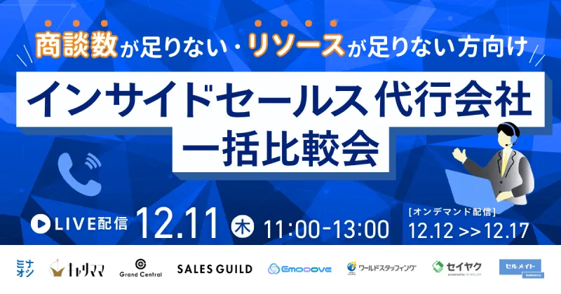 新時代の営業を提案するEmooove、インサイドセールス代行7社による『サービス比較会』に登壇決定