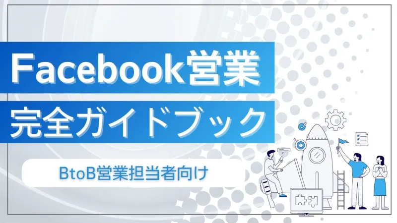 新時代の営業を提案するEmooove、お役立ち資料『Facebook営業完全ガイドブック』を無料公開