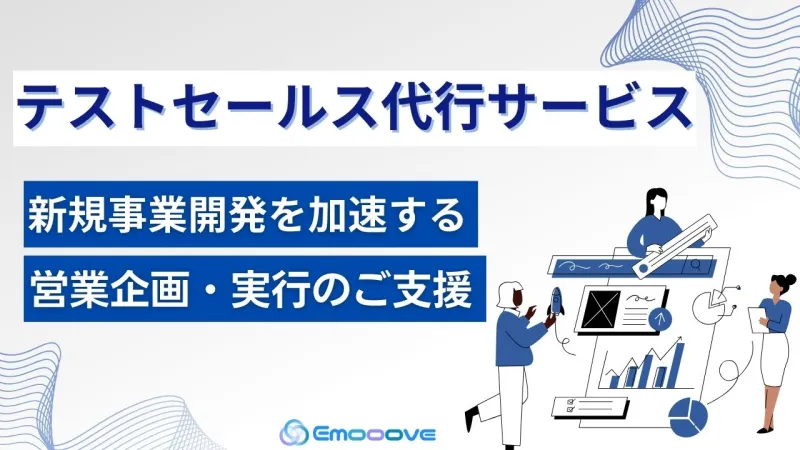 新時代の営業を提案するEmooove、新規事業向け『テストセールス代行サービス』を正式リリース