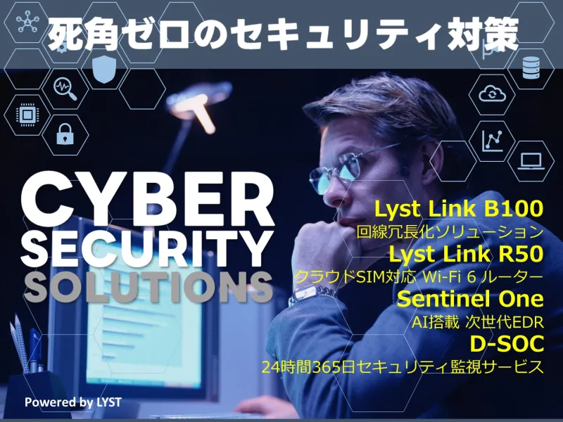 株式会社LYST、回線冗長化・次世代EDR・SOCを含む法人向けサイバーセキュリティ／ネットワーク対策ソリューションの提供を開始
