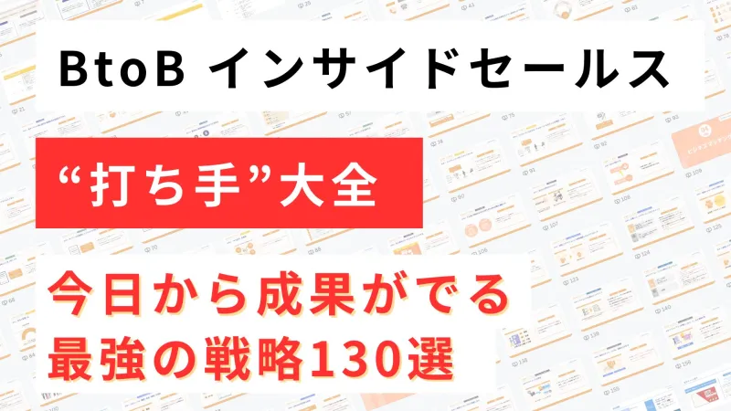 新時代の営業を提案するEmooove、お役立ち資料『BtoBインサイドセールス“打ち手”大全』を無料公開