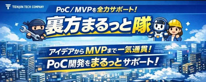 PoC開発の“止まりがち問題”に挑む──テンジンテック、「裏方まるっと隊」を始動　MVPまで一気通貫支援