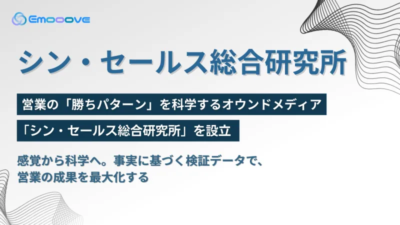 新時代の営業を提案するEmooove、営業の「勝ちパターン」を科学するオウンドメディア「シン・セールス総合研究所」を設立