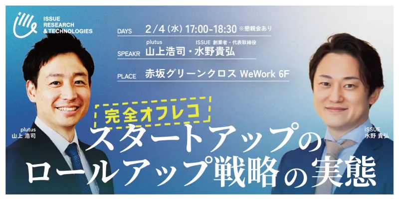2/4(水)、完全オフレコセミナー「スタートアップのロールアップ戦略の実態」を開催