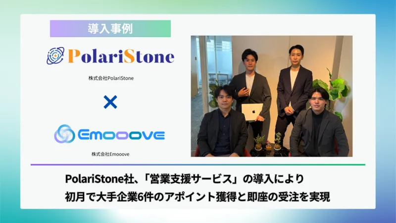 新時代の営業を提案するEmooove、株式会社PolariStoneへの「営業支援サービス」導入事例を公開。アウトバウンド未経験から大手決裁者アポを毎月獲得