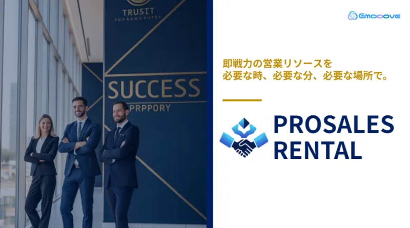 新時代の営業を提案するEmooove、最短即日でプロの営業人材を調達できる「PROSALES RENTAL」を正式リリース