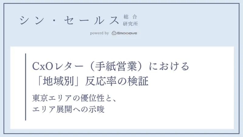 CxOレター（手紙営業）の反応率は「東京都」が突出して高い？シン・セールス総合研究所が「地域別反応率」の検証データを公開