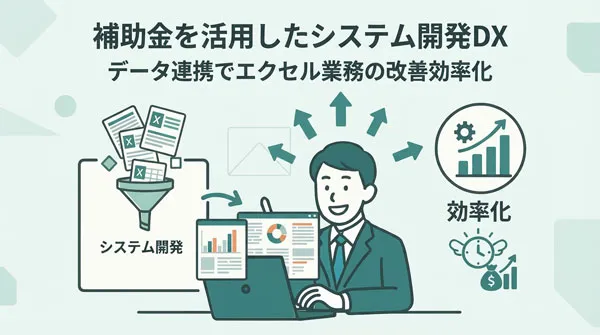 新サービス『 補助金を活用したシステム開発』を開始しました