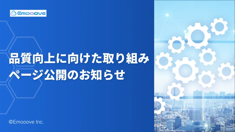 新時代の営業を提案するEmooove、営業代行の"ブラックボックス"を解消する『品質向上に向けた取り組み』ページを公開