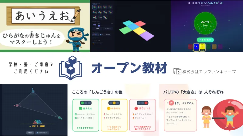 学校・学習塾・フリースクール・ご家庭で無料で使える！多彩なデジタル教材「オープン教材」を公開