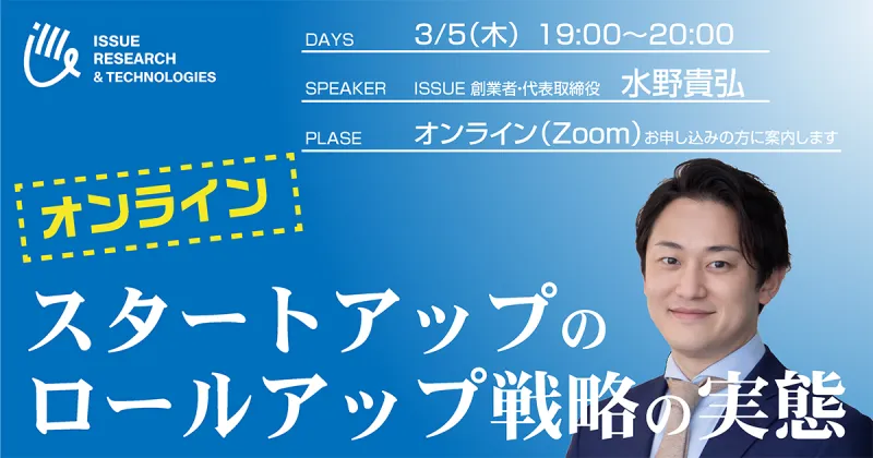 ISSUE スタートアップのロールアップ戦略の実態セミナーを開催
