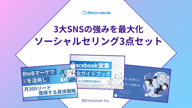 新時代の営業を提案するEmooove、ソーシャルセリングを加速させる『SNS営業ガイド』3点セット（X・Facebook・LinkedIn）を無料公開