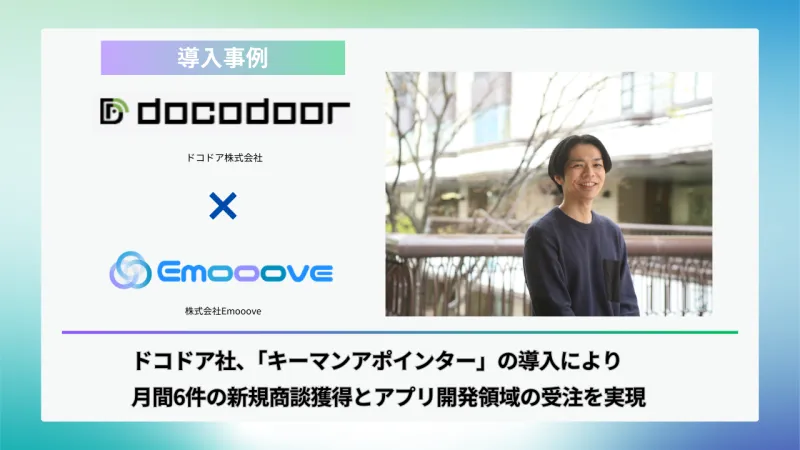 新時代の営業を提案するEmooove、ドコドア株式会社への「キーマンアポインター」導入事例を公開。月間6件の商談獲得と早期受注を実現