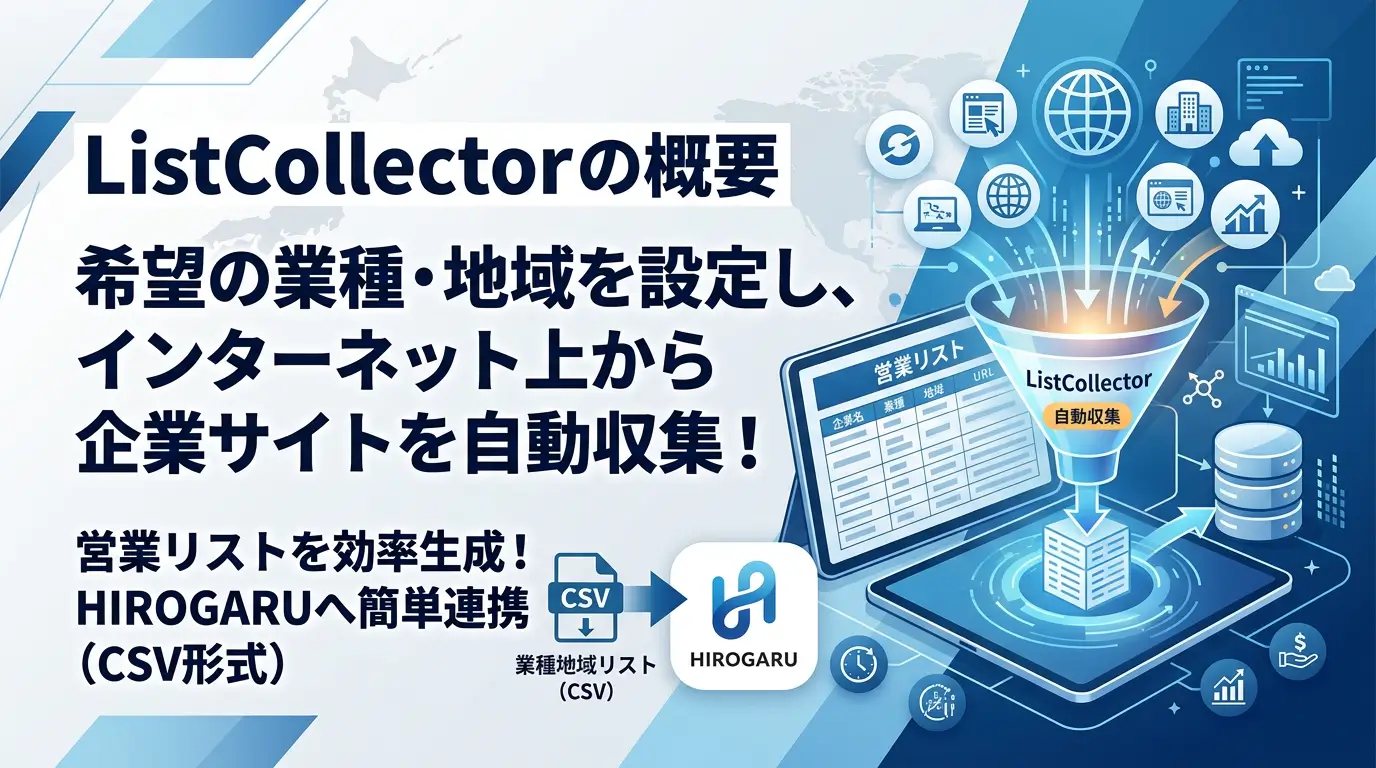HIROGARU、営業リスト自動収集ツール「ListCollector」を提供開始