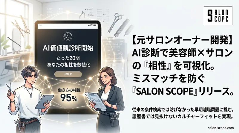 美容業界の「早期離職問題」に終止符を。AIによる価値観マッチング型・美容師求人サービス『SALON SCOPE（サロンスコープ）』が正式リリース
