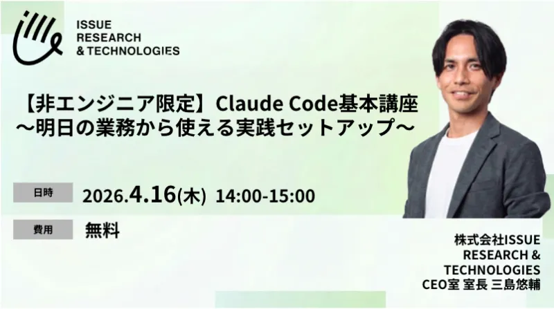 【無料セミナー】Claude Code 基本講座 〜明日の業務から使える実践セットアップ〜