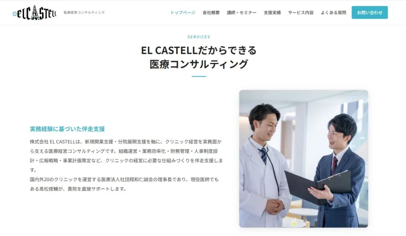 医療経営コンサルティング「EL CASTELL」コーポレートサイトをリニューアル