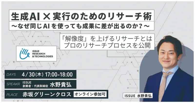 【ハイブリッドセミナー開催】生成AI × 実行のためのリサーチ術 ～なぜ同じAIを使っても成果に差が出るのか？～
