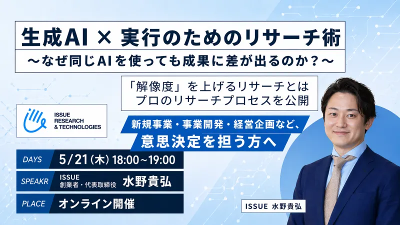 生成AI × 実行のためのリサーチ術 ～なぜ同じAIを使っても成果に差が出るのか？～