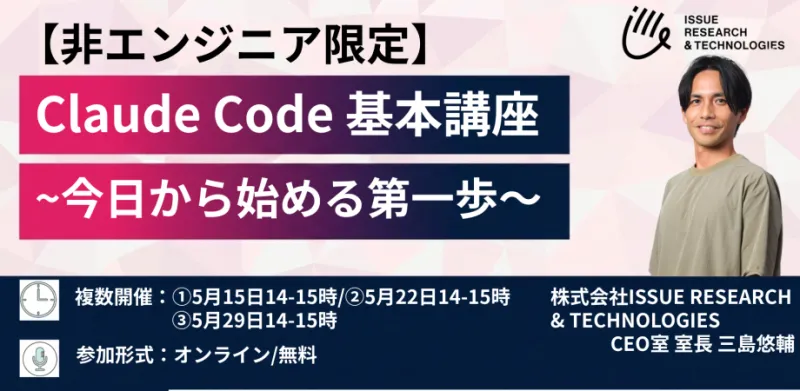 【Claude Code基本講座】を5月に全3回無料開催【エンジニアのビジネスパーソンに向け】