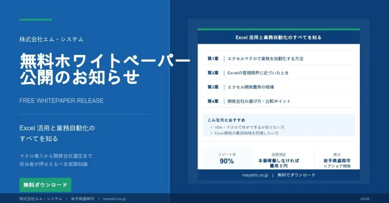 Excel活用と業務自動化を体系的に解説したホワイトペーパーを無料公開