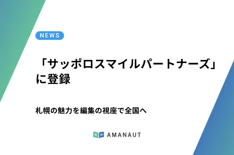 アマノート、「サッポロスマイルパートナーズ」に登録——札幌の魅力を編集の視座で全国へ
