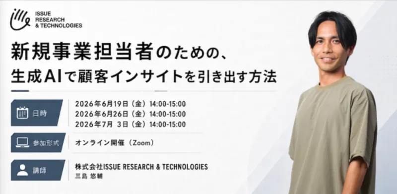 無料ウェビナー開催「顧客インタビューをしているのに、なぜ仮説が深まらないのか？」