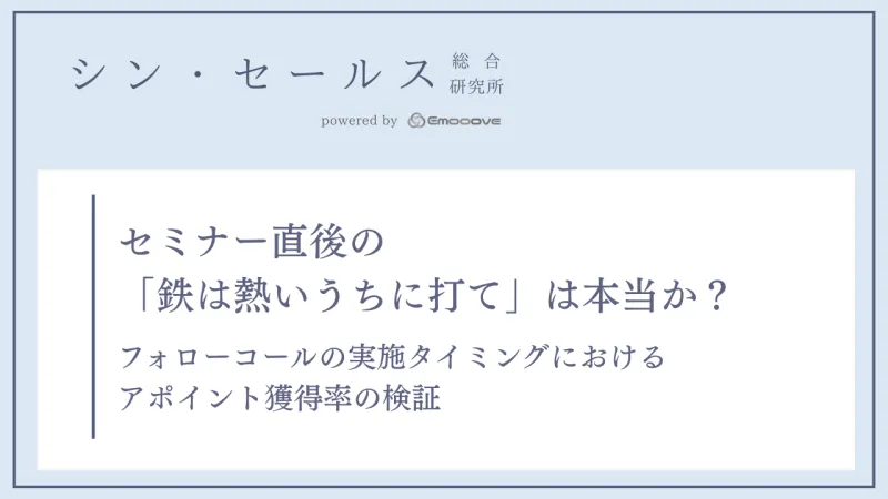 セミナー後のフォローコールは「直後」が有効？シン・セールス総合研究所が「実施タイミング別」のアポイント獲得率の検証データを公開