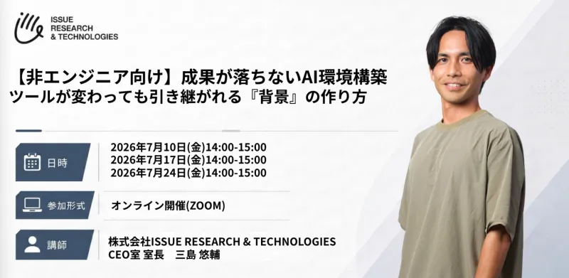 非エンジニア向けウェビナー開催 「成果が落ちないAI環境構築」開催決定 ～AIツールが変わっても引き継がれる「前提資産」の作り方を実演～