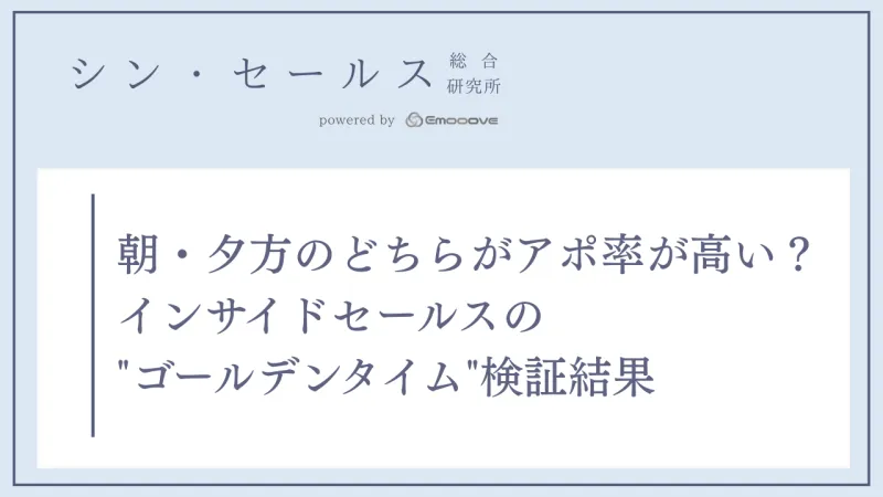 フォローコールは「いつ」かけるべきか？シン・セールス総合研究所が「架電時間帯」とアポイント獲得効率の検証データを公開