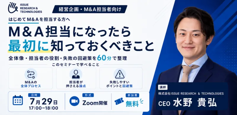 M&A担当者向け無料ウェビナー開催 「M&A担当になったら、まず知っておくべきこと 〜M&Aの全体観・避けておきたい失敗ポイント〜」 M&Aを成功に導く「全体観」と「実践の型」を60分で解説