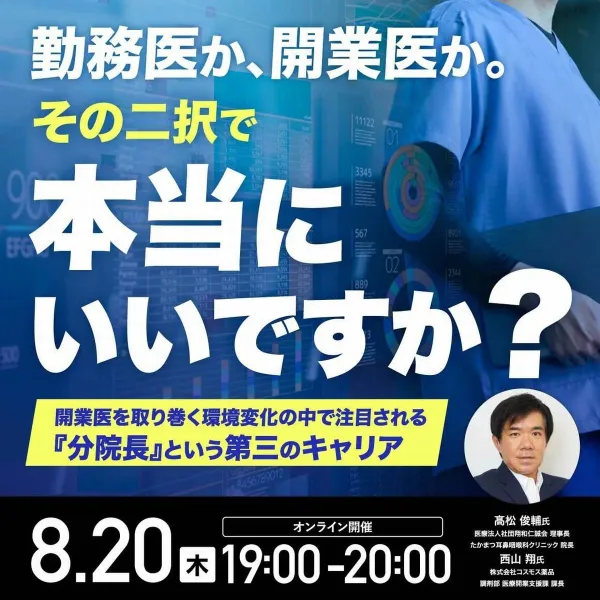 医療法人社団翔和仁誠会 理事長・髙松俊輔が株式会社コスモス薬品主催のオンラインセミナーに登壇