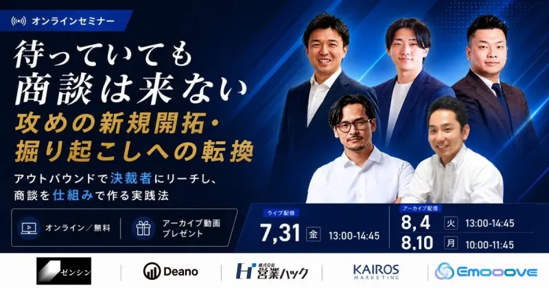 新時代の営業を提案するEmooove、ウェビナー『待っていても商談は来ない、攻めの新規開拓・掘り起こしへの転換』を7月31日に開催