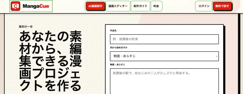 文章や脚本から編集可能な漫画を制作できるAIサービス「MangaCue」を公開