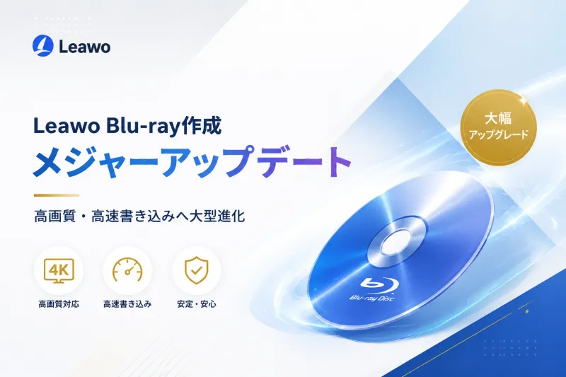 動画・写真をブルーレイに——「Leawo Blu-ray作成」がアップデート、編集後の書き込みがより快適に