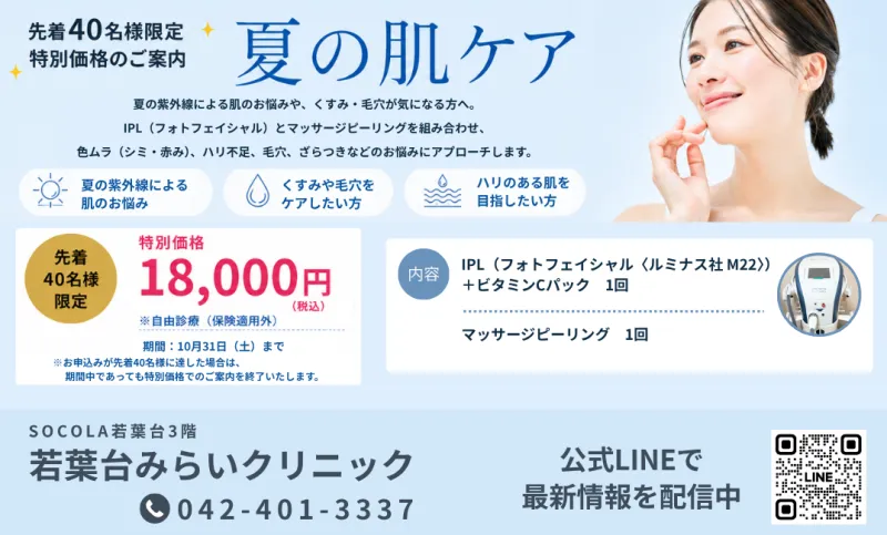 若葉台みらいクリニック「夏の肌ケア」を実施　IPL×マッサージピーリングを組み合わせた自由診療メニューを期間限定でご案内
