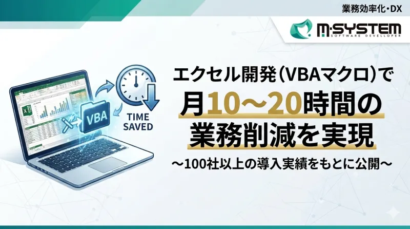 エクセル開発（VBAマクロ）で月10〜20時間の業務削減を実現
