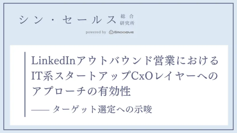 LinkedInのDMは「誰に」送るべきか？シン・セールス総合研究所が「IT系スタートアップCxO層」へのアプローチの検証データを公開